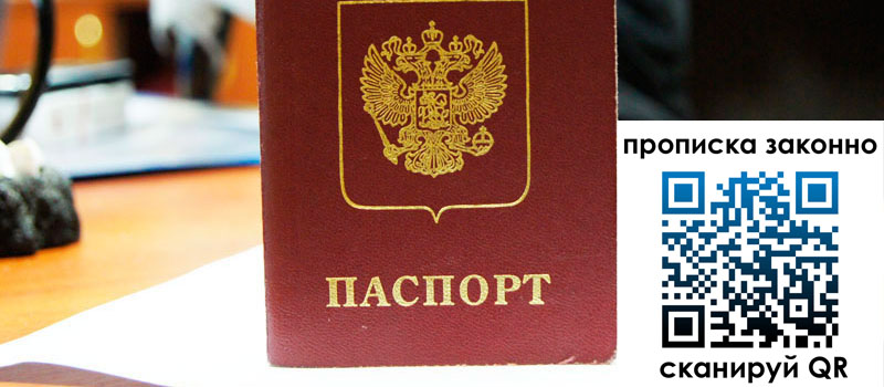 прописка в Старой Руссе регистрация в Старой Руссе